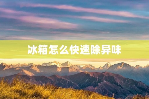 冰箱怎么快速除异味 冰箱怎么快速除异味
