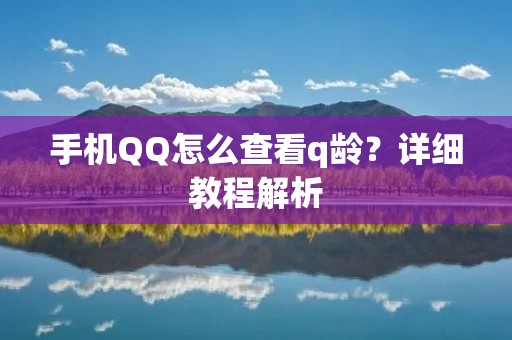 手机QQ怎么查看q龄?详细教程解析 手机QQ怎么查看q龄?详细教程解析