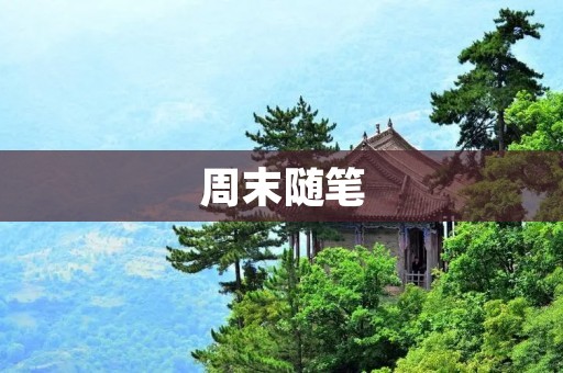 周末随笔 周末随笔