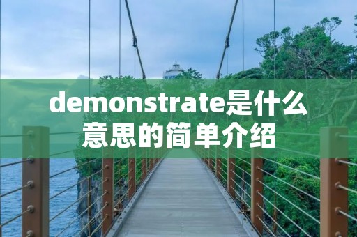 demonstrate是什么意思的简单介绍