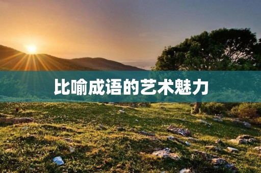 比喻成语的艺术魅力