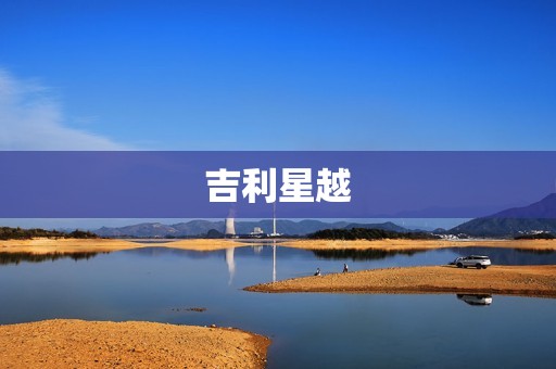 吉利星越：重新定义中国SUV市场