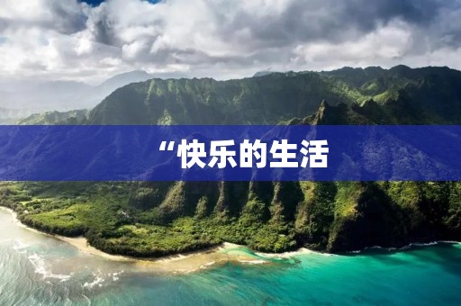 “快乐的生活：如何让每一天都充满愉悦”