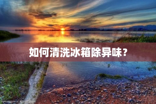 如何清洗冰箱除异味？