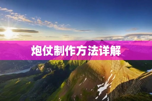 炮仗制作方法详解