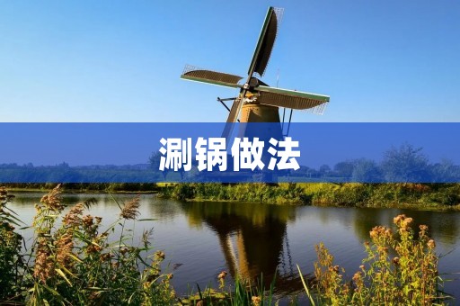 涮锅做法:一口锅,热水涮出美味 涮锅做法:一口锅,热水涮出美味