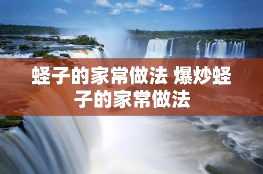 蛏子的家常做法 爆炒蛏子的家常做法 蛏子的家常做法 爆炒蛏子的家常做法