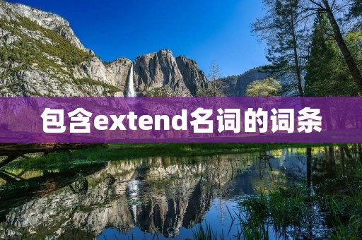 包含extend名词的词条