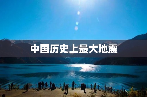 中国历史上最大地震:唐山大地震