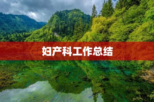 妇产科工作总结:深入探讨医患关系