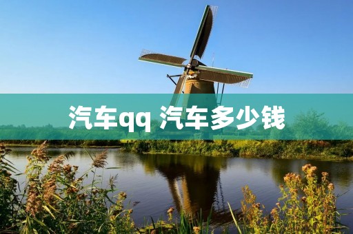 汽车qq 汽车多少钱 汽车qq 汽车多少钱