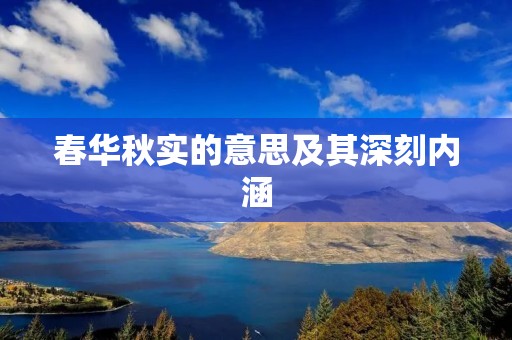 春华秋实的意思及其深刻内涵