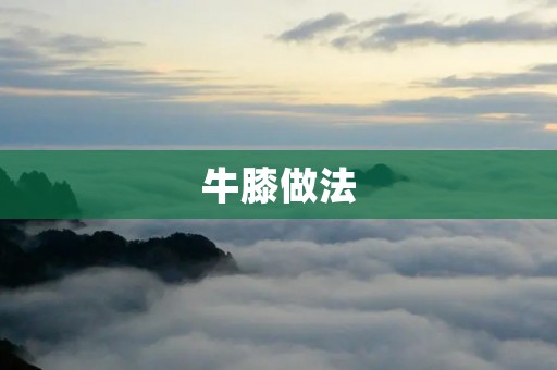 牛膝做法：让你轻松掌握的养生秘笈
