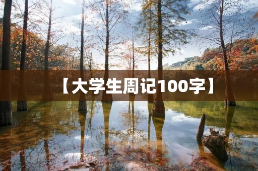 【大学生周记100字】 【大学生周记100字】