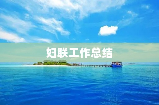 妇联工作总结:加强女性权益保障,促进妇女全面发展