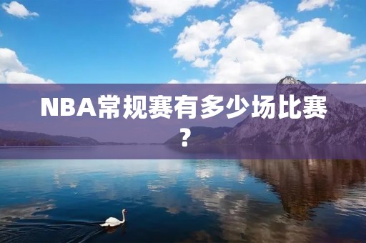 NBA常规赛有多少场比赛？