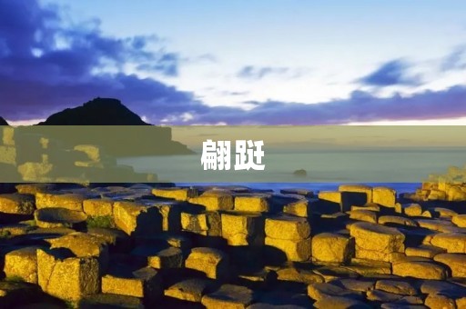 翩跹：优美舞姿的艺术魅力