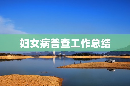 妇女病普查工作总结