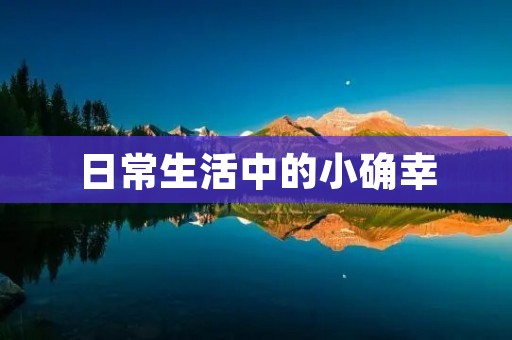 日常生活中的小确幸