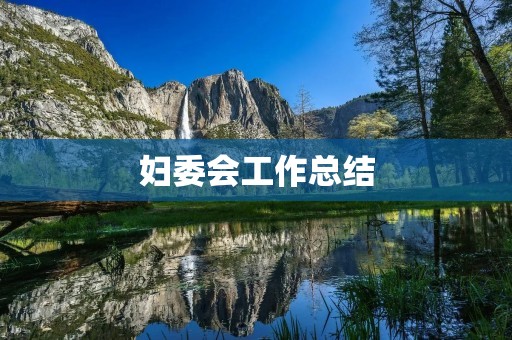 妇委会工作总结:促进妇女权益保障与社会发展