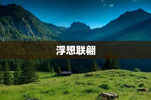 浮想联翩：想象力的翅膀