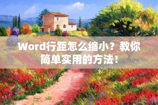 Word行距怎么缩小？教你简单实用的方法！