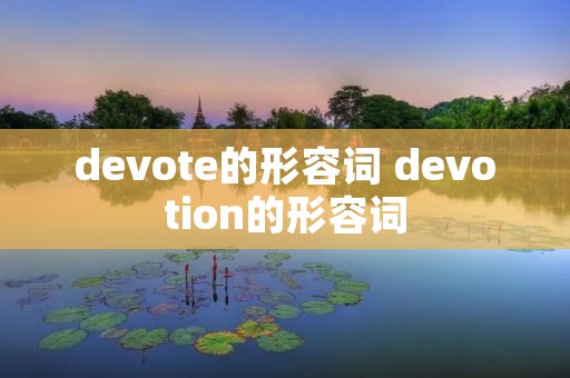 devote的形容词 devotion的形容词