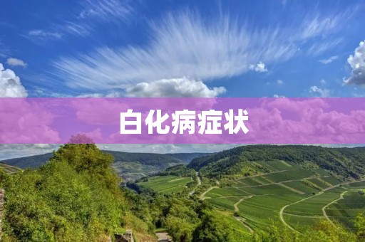 白化病症状:如何识别和治疗? 白化病症状:如何识别和治疗?
