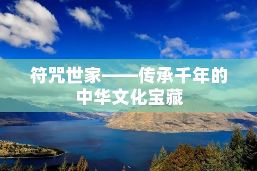 符咒世家——传承千年的中华文化宝藏 符咒世家——传承千年的中华文化宝藏