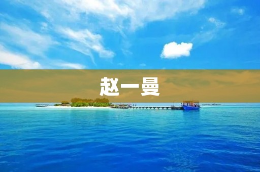 赵一曼:勇敢的女英雄