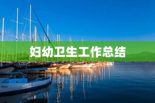 妇幼卫生工作总结