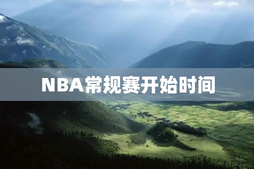 NBA常规赛开始时间：NBA新赛季即将开始，全面预测联盟各队前景