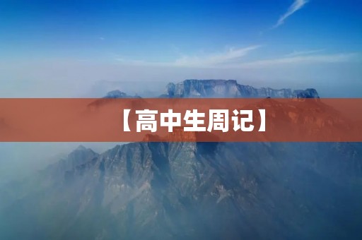 【高中生周记】 【高中生周记】