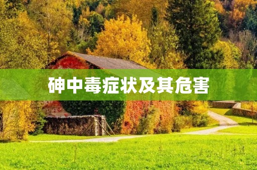 砷中毒症状及其危害