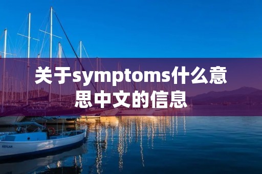 关于symptoms什么意思中文的信息