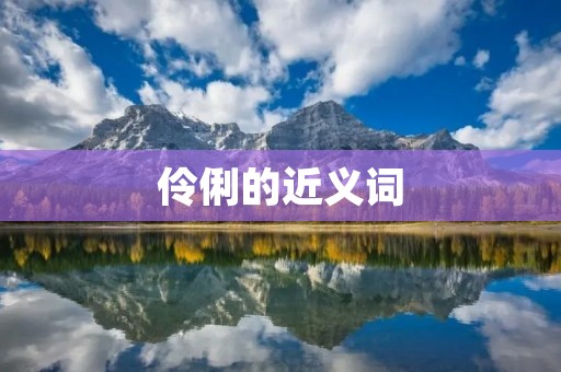 伶俐的近义词：聪明、机智、灵活、敏捷、机敏、精明、慧眼、智慧、精细、细腻
