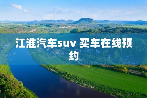 江淮汽车suv 买车在线预约