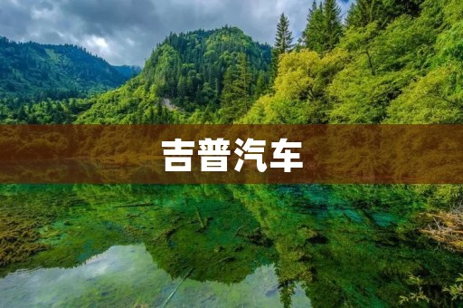 吉普汽车：穿越时空的经典