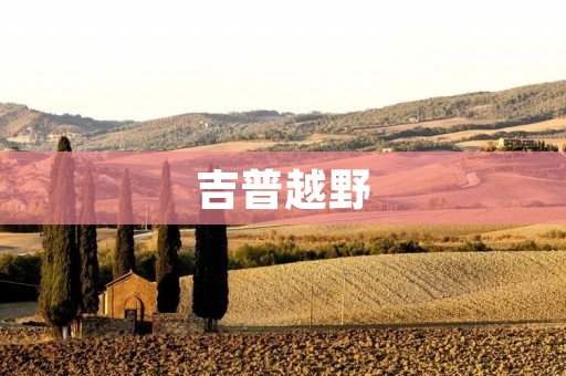 吉普越野:探索自然的极致体验 吉普越野:探索自然的极致体验
