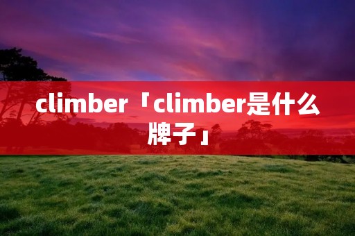 climber「climber是什么牌子」