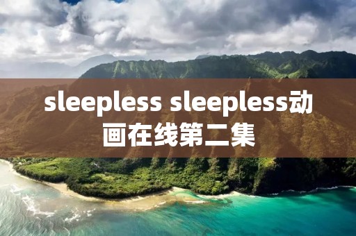 sleepless sleepless动画在线第二集