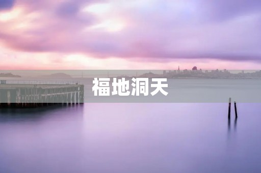 福地洞天：神秘的天然福地
