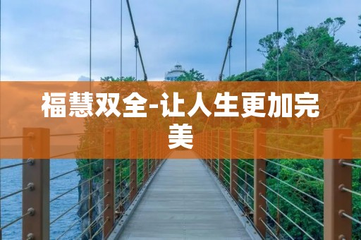 福慧双全-让人生更加完美 福慧双全-让人生更加完美