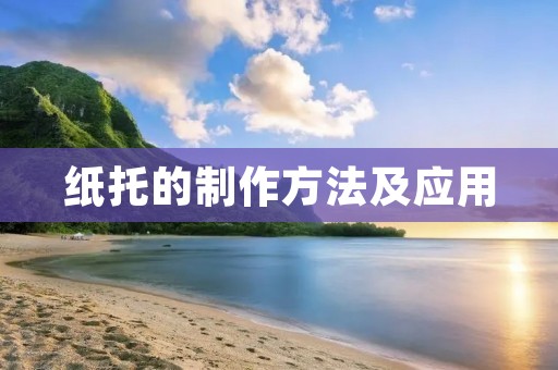 纸托的制作方法及应用