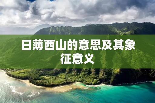 日薄西山的意思及其象征意义