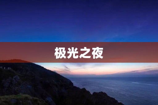 极光之夜:在北极圈中的惊奇之旅 极光之夜:在北极圈中的惊奇之旅