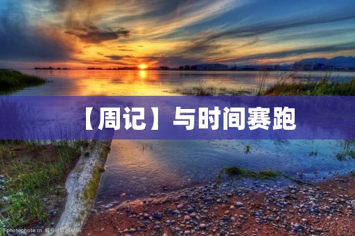 【周记】与时间赛跑