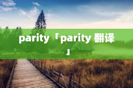 parity「parity 翻译」