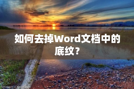 如何去掉Word文档中的底纹？