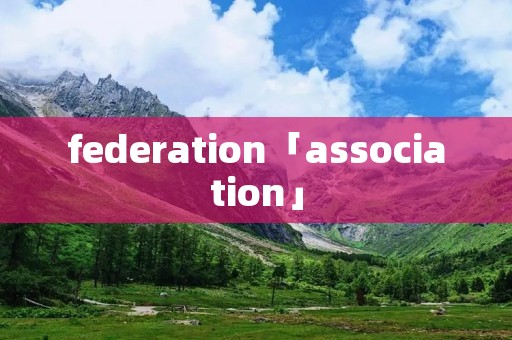 federation「association」